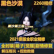 [端游] 黑色沙漠2260单机版第三版 免虚拟机黑色沙漠一键端